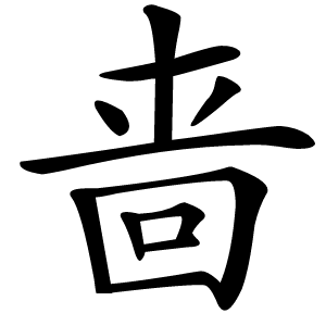 啬怎么读
