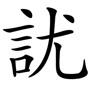 訧怎么读