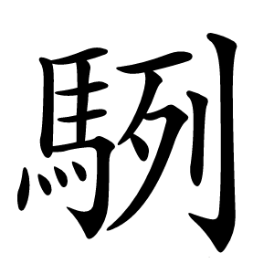 䮋怎么读