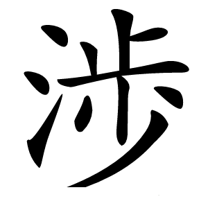 渉怎么读