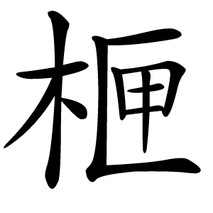 㭱怎么读