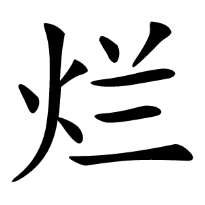 烂怎么读
