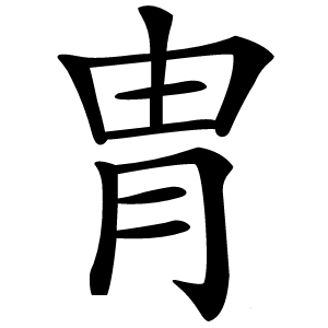 胄怎么读