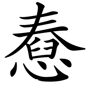 憃怎么读