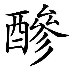 醦怎么读