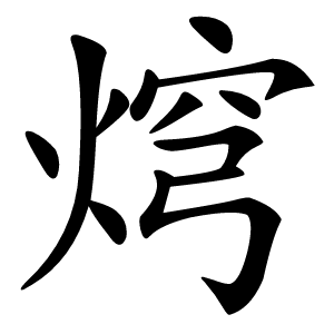焪怎么读