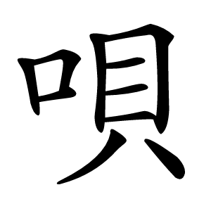 唄怎么读