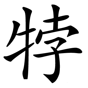 㹀怎么读