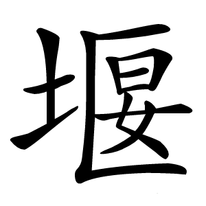 堰怎么读
