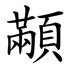 顢怎么读