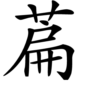 萹怎么读
