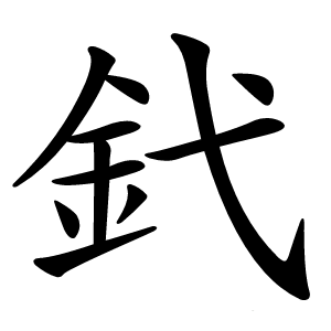 釴怎么读