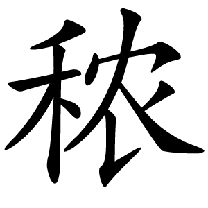 秾怎么读