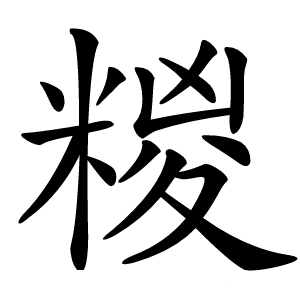 糉怎么读