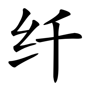 纤怎么读