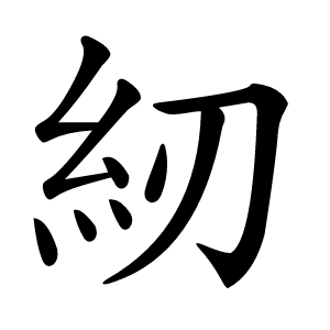 紉怎么读
