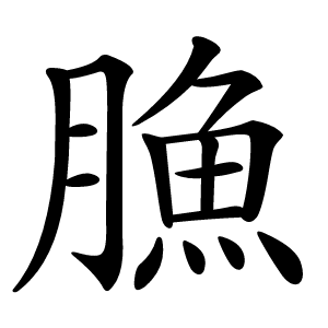䐳怎么读