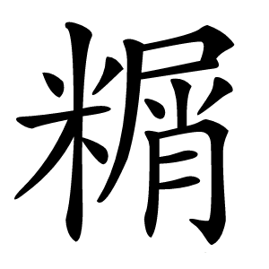 糏怎么读