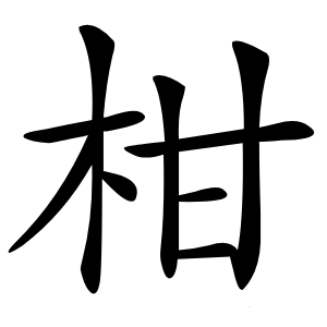 柑怎么读