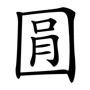 㘣怎么读