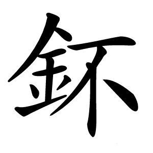 鈈怎么读