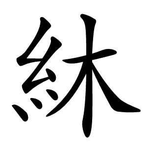 䊾怎么读