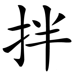拌怎么读
