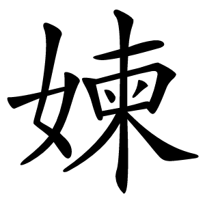 媡怎么读
