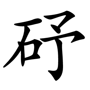 䂛怎么读