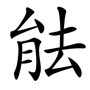 䏻怎么读