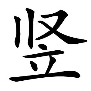 竖怎么读