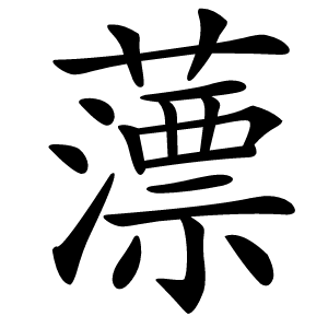 薸怎么读