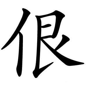佷怎么读