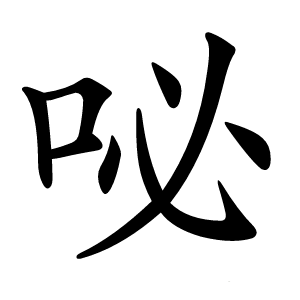 咇怎么读
