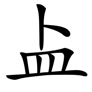 盀怎么读