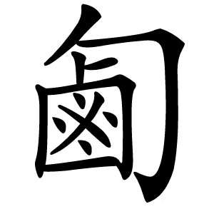 㔪怎么读