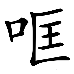 哐怎么读