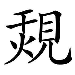覝怎么读