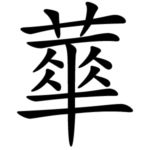 蕐怎么读