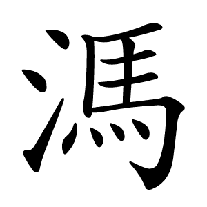 溤怎么读