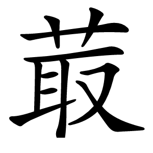 菆怎么读