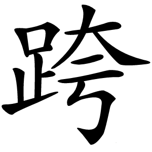 跨怎么读