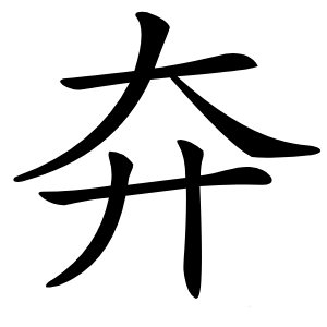 㚏怎么读