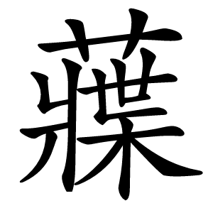 䕈怎么读