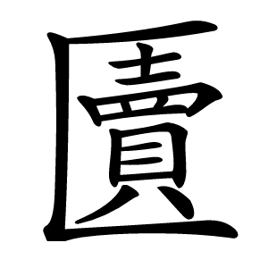 匵怎么读