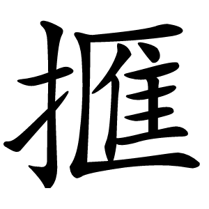 㨤怎么读