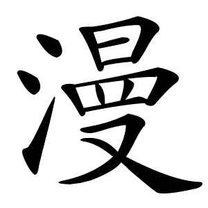漫怎么读