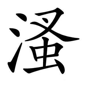 溞怎么读