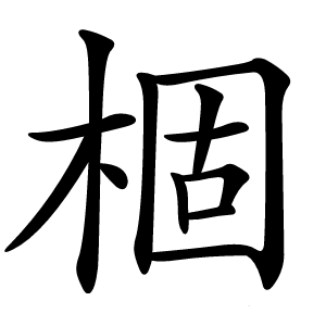 棝怎么读