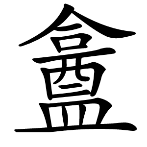 盫怎么读